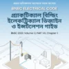 BNBC 2020 প্র্যাকটিক্যাল বিল্ডিং ইলেকট্রিক্যাল ডিজাইন গাইড ইবুক