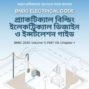BNBC 2020 প্র্যাকটিক্যাল বিল্ডিং ইলেকট্রিক্যাল ডিজাইন গাইড ইবুক