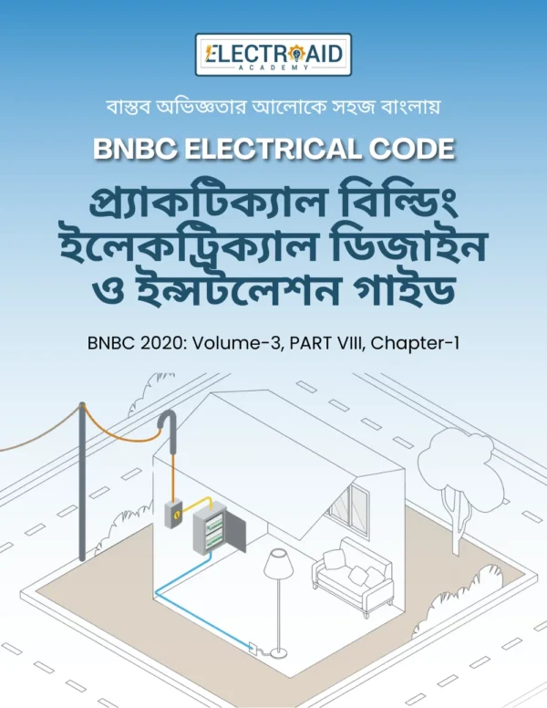 BNBC 2020 প্র্যাকটিক্যাল বিল্ডিং ইলেকট্রিক্যাল ডিজাইন গাইড ইবুক